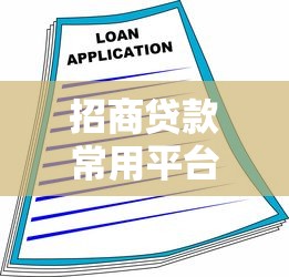 招商贷款常用平台有哪些？企业融资必看的10大渠道解析