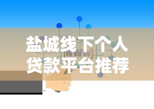 盐城线下个人贷款平台推荐：如何选择靠谱的贷款机构