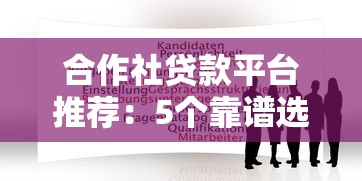 合作社贷款平台推荐：5个靠谱选择及申请指南