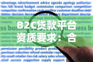 B2C贷款平台资质要求：合规运营与用户保障关键点