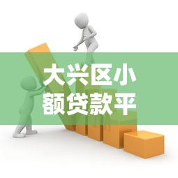 大兴区小额贷款平台地址及正规机构靠谱推荐