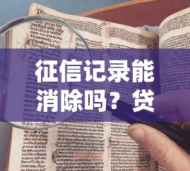 征信记录能消除吗？贷款平台常见的三大误区解析
