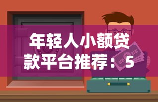 现在有什么口子能下款的 2025年最新5个秒批贷款平台实测