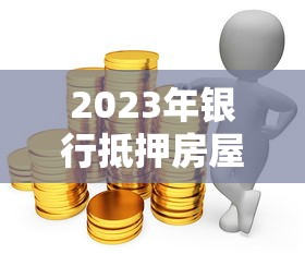 无忧借条24小时私人放款可靠吗？实测秒到账不忽悠