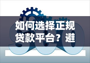 花户能下款的正规网贷有哪些？2025年实测5个良心口子推荐