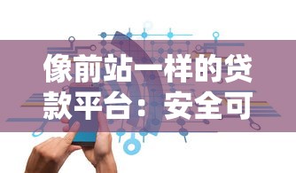 有哪些网贷黑户也可以下款？2025实测5个无视征信的良心口子