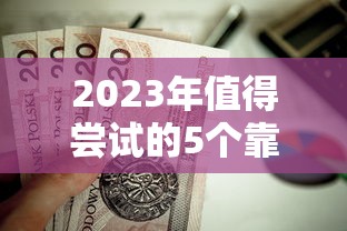 2023年值得尝试的5个靠谱贷款平台推荐