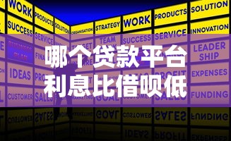 哪个贷款平台利息比借呗低？5款正规低息产品对比