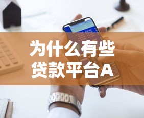 为什么有些贷款平台APP无法查询到？8个原因深度解析