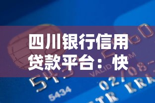 四川银行信用贷款平台：快速申请、低利率、灵活还款指南
