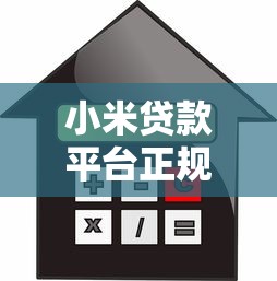 小米贷款平台正规吗？小米旗下正规借款渠道详细解析