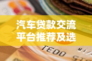 汽车贷款交流平台推荐及选择指南