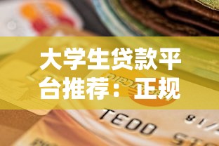 大学生贷款平台推荐：正规靠谱的5个渠道选择指南