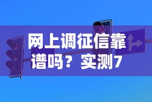 网上调征信靠谱吗？实测7大正规贷款平台解析