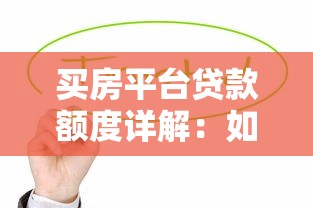 买房平台贷款额度详解：如何计算及影响因素