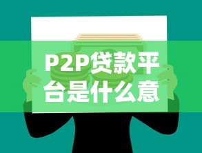 P2P贷款平台是什么意思？靠谱吗？全面解析优缺点与风险