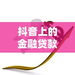 抖音上的金融贷款靠谱吗？手把手教你避坑指南