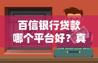 百信银行贷款哪个平台好？真实渠道对比及避坑指南