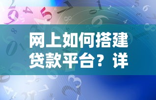 网上如何搭建贷款平台？详细步骤与关键要点解析