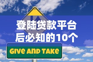 登陆贷款平台后必知的10个关键点：流程、风险与注意事项全解析