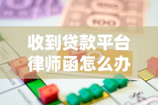 收到贷款平台律师函怎么办？应对方法及法律建议解析