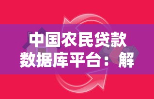 中国农民贷款数据库平台：解决农民融资难题的创新路径
