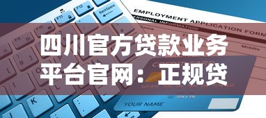 四川官方贷款业务平台官网：正规贷款申请指南与流程解析
