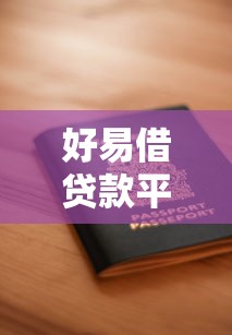 好易借贷款平台解析：正规资质、申请流程与用户评价全知道
