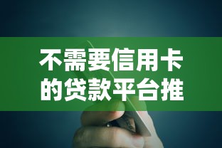 不需要信用卡的贷款平台推荐：10个真实选择助你快速借款