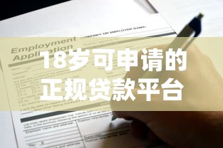 18岁可申请的正规贷款平台推荐及注意事项