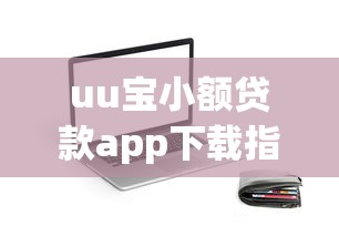 uu宝小额贷款app下载指南：正规平台快速放款全解析