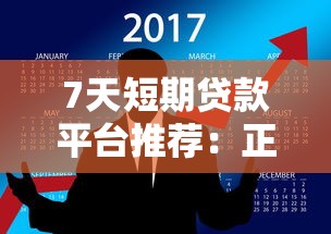 7天短期贷款平台推荐：正规靠谱平台如何选？