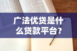 广法优贷是什么贷款平台？靠谱吗？真实用户评测+申请攻略