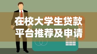 在校大学生贷款平台推荐及申请注意事项