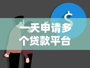 一天申请多个贷款平台会被抽贷吗？真实风险解析