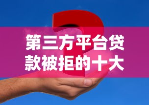 第三方平台贷款被拒的十大真实原因及应对方案
