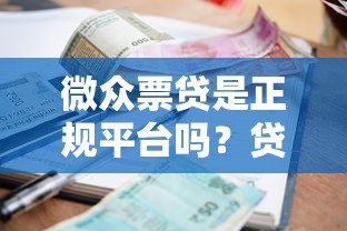 微众票贷是正规平台吗？贷款安全、利息费用、资质审核全解析
