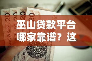 巫山贷款平台哪家靠谱？这几家值得优先考虑