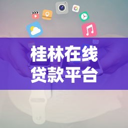 桂林在线贷款平台二维码申请攻略及注意事项