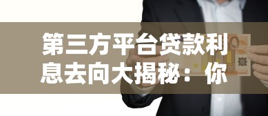 第三方平台贷款利息去向大揭秘：你的钱到底花在哪了？