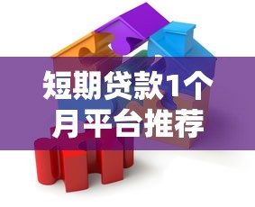 短期贷款1个月平台推荐：快速解决资金周转难题