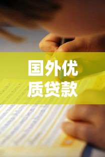 国外优质贷款平台推荐及申请指南
