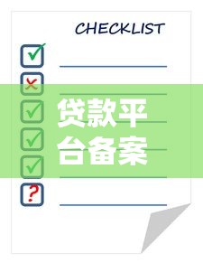 贷款平台备案号是什么？备案号查询与作用详解