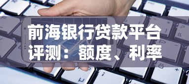 前海银行贷款平台评测：额度、利率、申请流程全解析