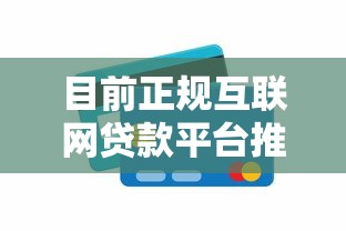 目前正规互联网贷款平台推荐及申请攻略