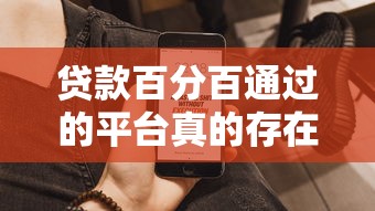 贷款百分百通过的平台真的存在吗？这些高通过率平台实测推荐
