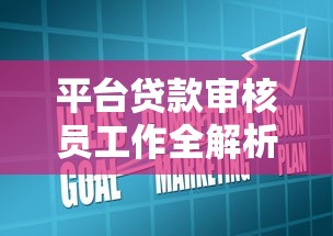 平台贷款审核员工作全解析：流程、难点与高效风控技巧