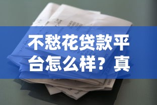 不愁花贷款平台怎么样？真实测评+申请流程全解析