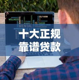 十大正规靠谱贷款平台推荐-低利率快速到账