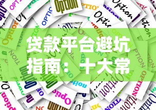 贷款平台避坑指南：十大常见陷阱及应对技巧
